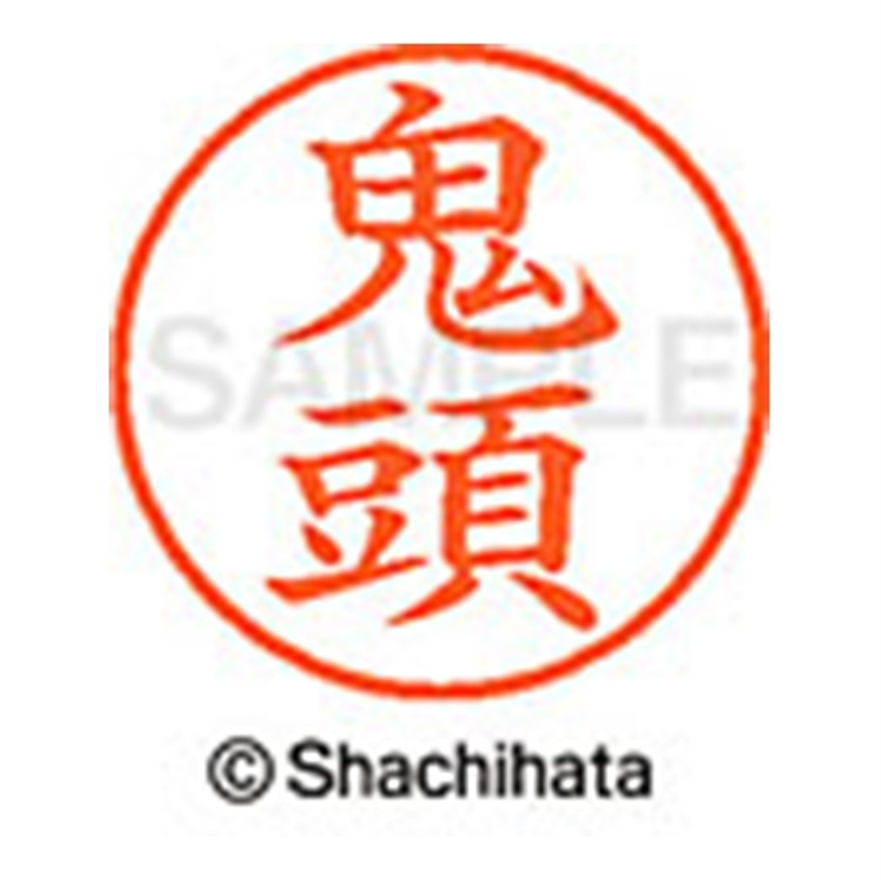 シヤチハタ ネーム9既製 XL-9 0931 鬼頭 1個(ご注文単位1個)【直送品】