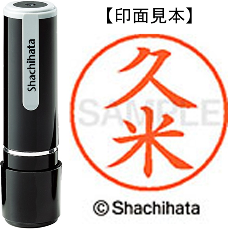 シヤチハタ ネーム9既製 XL-9 0942 久米 1個（ご注文単位1個）【直送品】