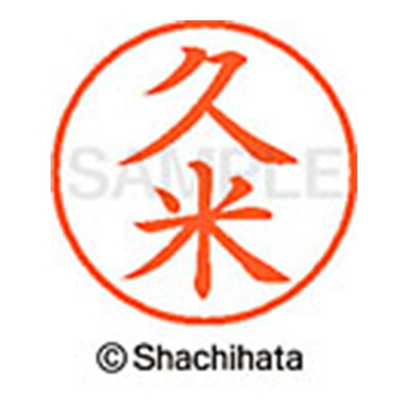 シヤチハタ ネーム9既製 XL-9 0942 久米 1個（ご注文単位1個）【直送品】