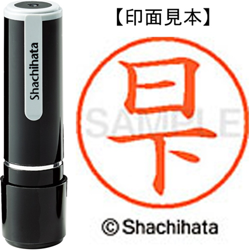 シヤチハタ ネーム9既製 XL-9 0947 日下 1個（ご注文単位1個）【直送品】