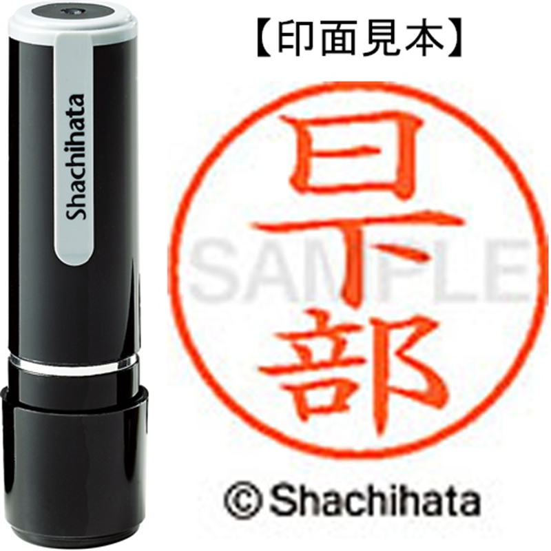 シヤチハタ ネーム9既製 XL-9 0948 日下部 1個（ご注文単位1個）【直送品】