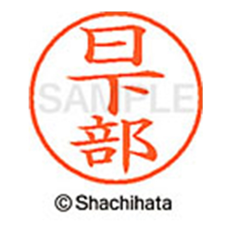 シヤチハタ ネーム9既製 XL-9 0948 日下部 1個(ご注文単位1個)【直送品】