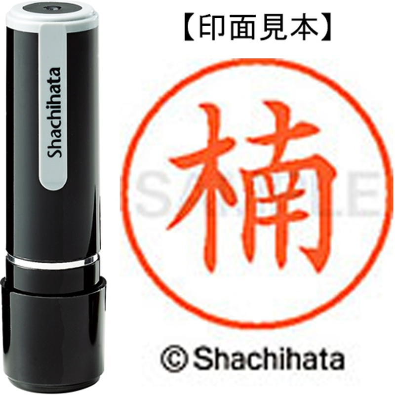 シヤチハタ ネーム9既製 XL-9 0954 楠 1個（ご注文単位1個）【直送品】