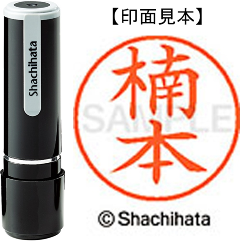 シヤチハタ ネーム9既製 XL-9 0957 楠本 1個（ご注文単位1個）【直送品】
