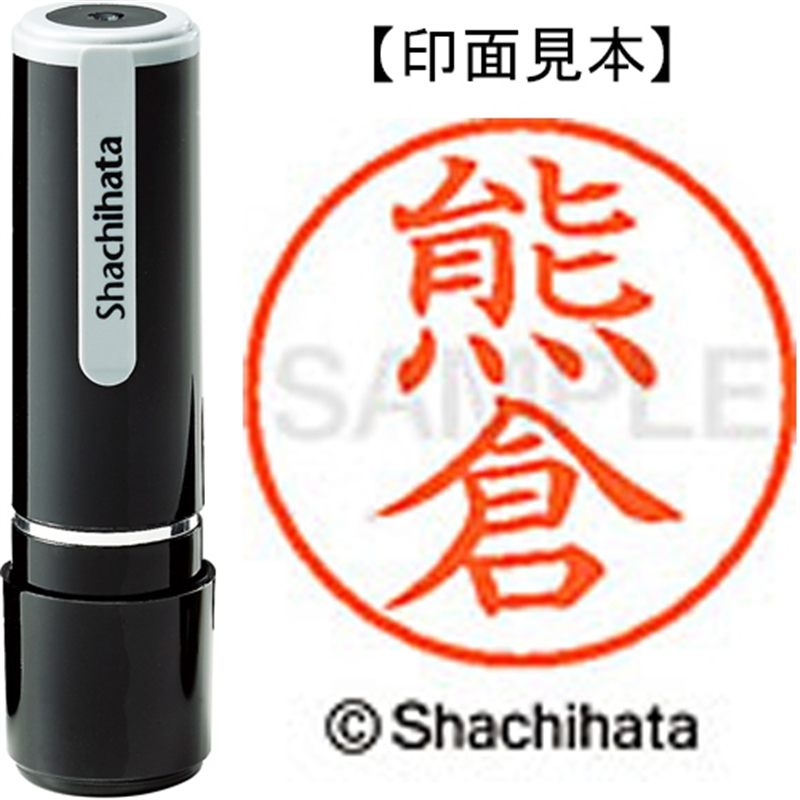 シヤチハタ ネーム9既製 XL-9 0972 熊倉 1個（ご注文単位1個）【直送品】