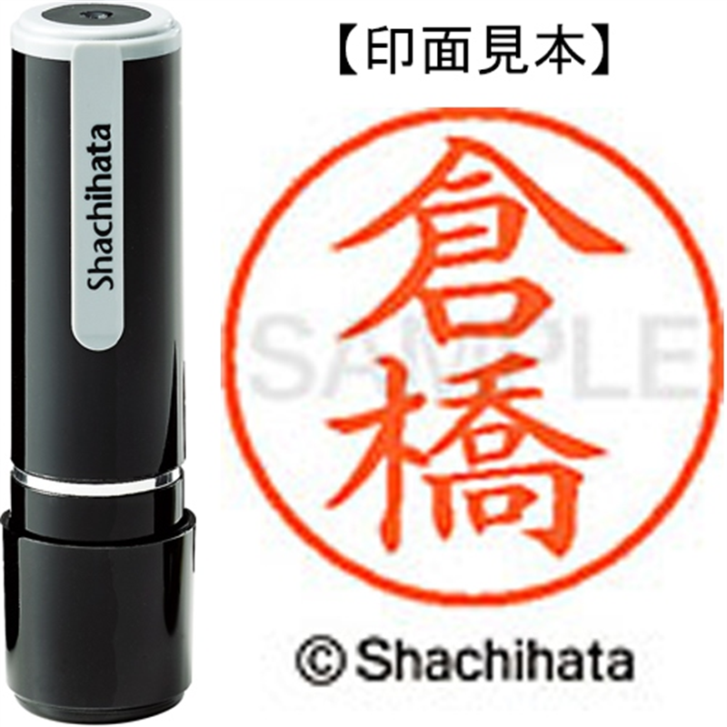 シヤチハタ ネーム9既製 XL-9 0987 倉橋 1個（ご注文単位1個）【直送品】