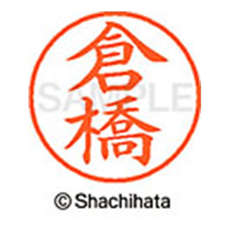 シヤチハタ ネーム9既製 XL-9 0987 倉橋 1個(ご注文単位1個)【直送品】