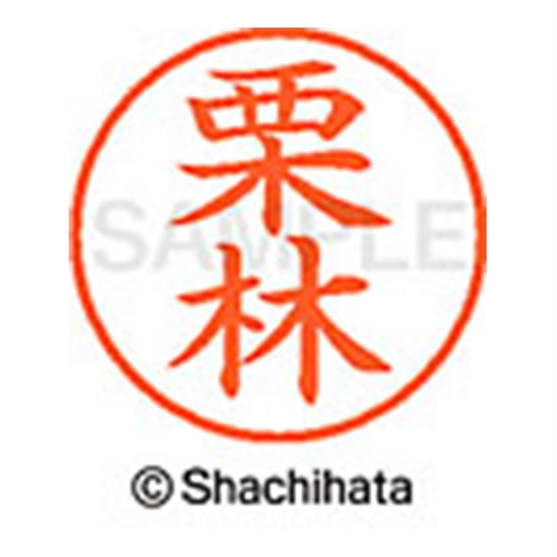 シヤチハタ ネーム9既製 XL-9 0995 栗林 1個（ご注文単位1個）【直送品】