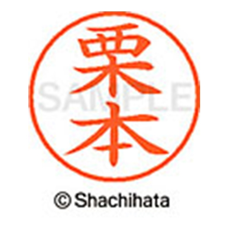 シヤチハタ ネーム9既製 XL-9 0997 栗本 1個(ご注文単位1個)【直送品】