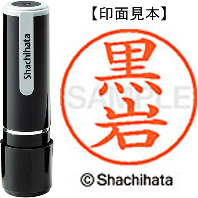 シヤチハタ ネーム9既製 XL-9 0999 黒岩 1個（ご注文単位1個）【直送品】