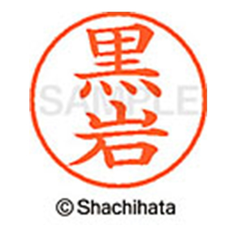 シヤチハタ ネーム9既製 XL-9 0999 黒岩 1個(ご注文単位1個)【直送品】