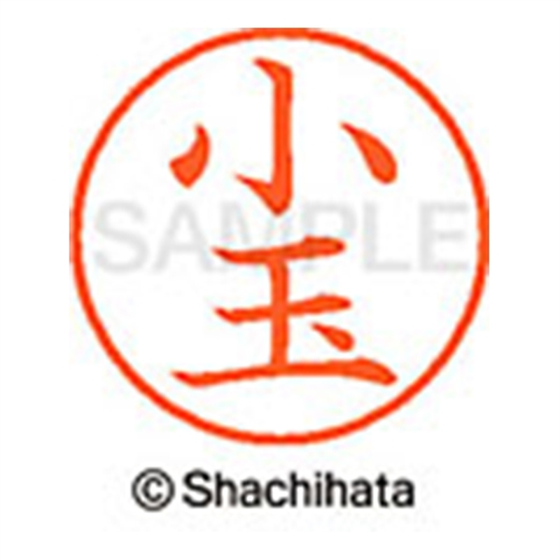 シヤチハタ ネーム9既製 XL-9 1057 小玉 1個(ご注文単位1個)【直送品】