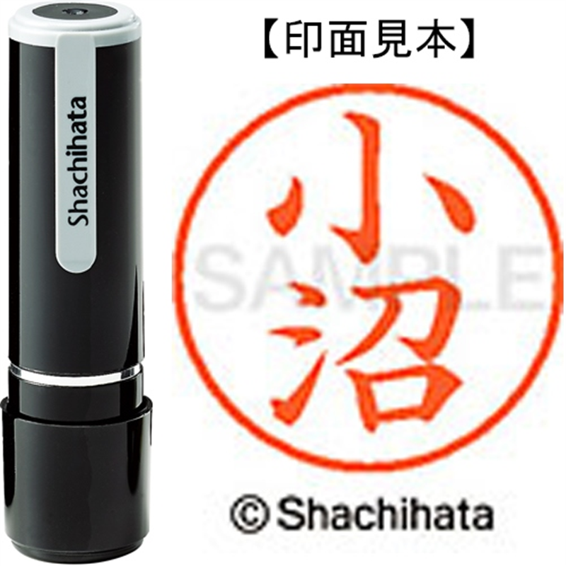 シヤチハタ ネーム9既製 XL-9 1060 小沼 1個（ご注文単位1個）【直送品】