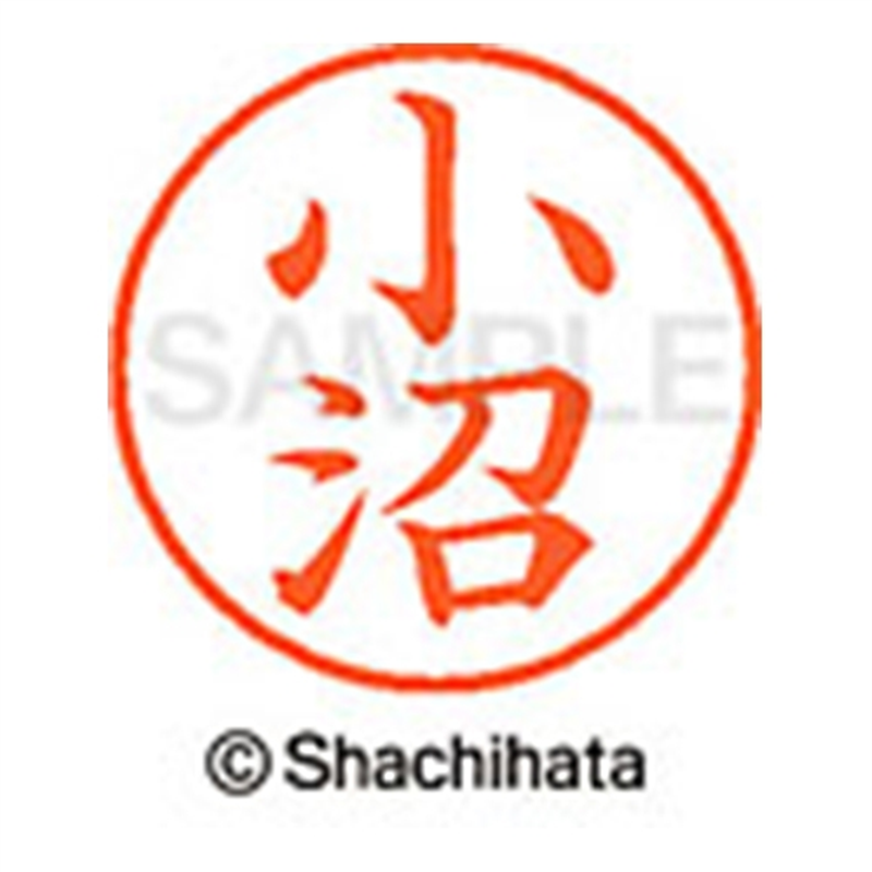 シヤチハタ ネーム9既製 XL-9 1060 小沼 1個（ご注文単位1個）【直送品】