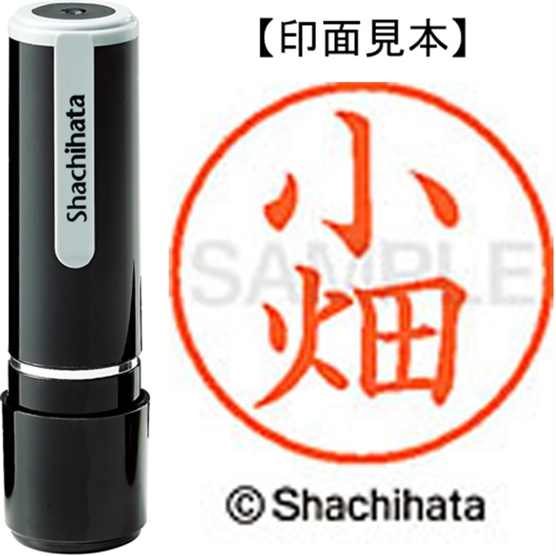 シヤチハタ ネーム9既製 XL-9 1062 小畑 1個（ご注文単位1個）【直送品】