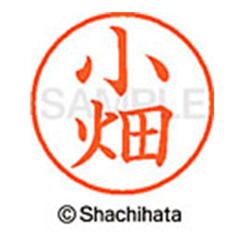 シヤチハタ ネーム9既製 XL-9 1062 小畑 1個(ご注文単位1個)【直送品】