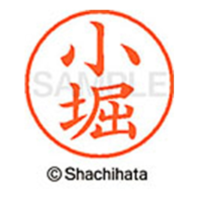 シヤチハタ ネーム9既製 XL-9 1068 小堀 1個（ご注文単位1個）【直送品】