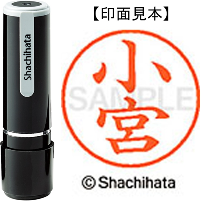 シヤチハタ ネーム9既製 XL-9 1074 小宮 1個（ご注文単位1個）【直送品】