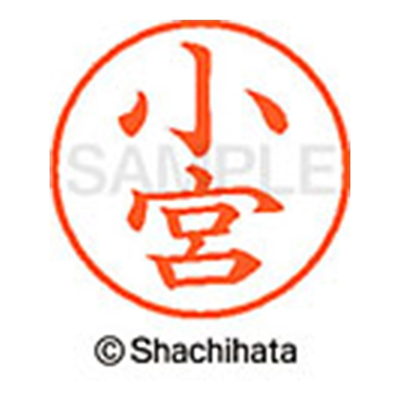 シヤチハタ ネーム9既製 XL-9 1074 小宮 1個(ご注文単位1個)【直送品】