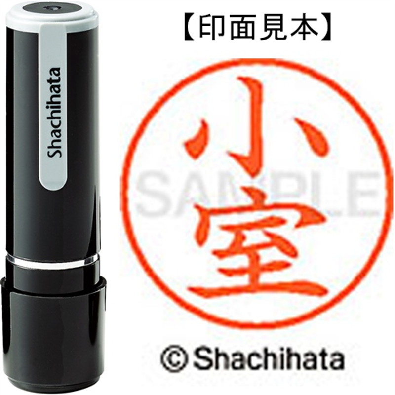 シヤチハタ ネーム9既製 XL-9 1076 小室 1個（ご注文単位1個）【直送品】