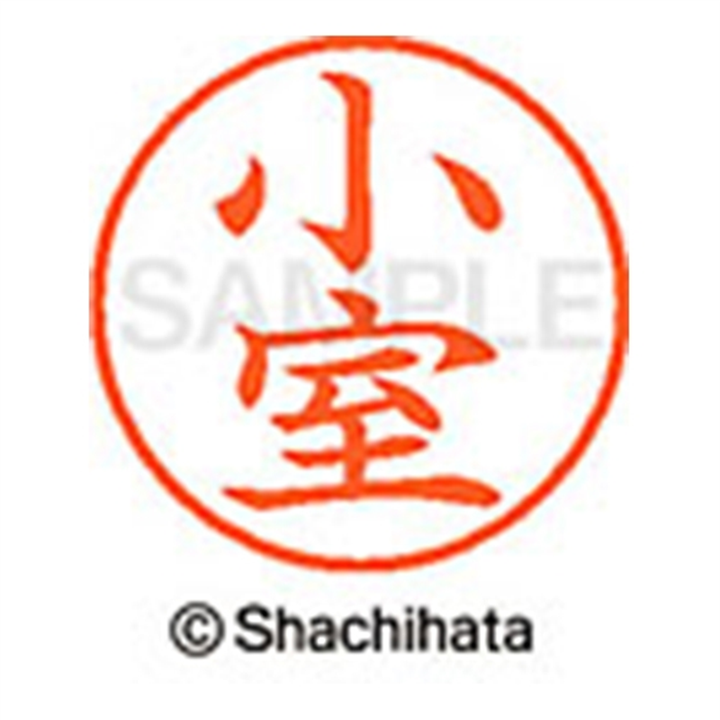 シヤチハタ ネーム9既製 XL-9 1076 小室 1個(ご注文単位1個)【直送品】