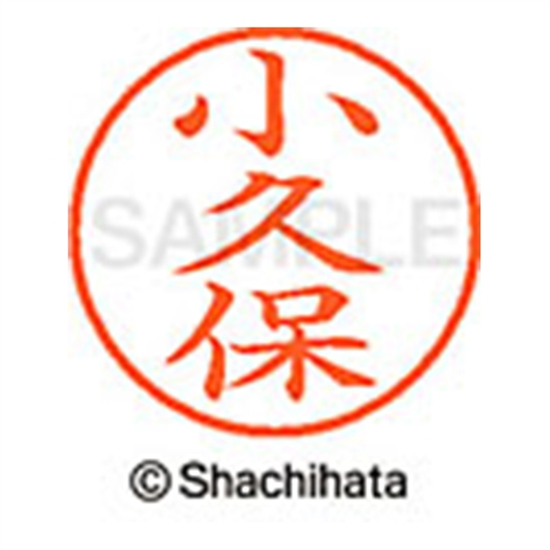 シヤチハタ ネーム9既製 XL-9 1084 小久保 1個(ご注文単位1個)【直送品】