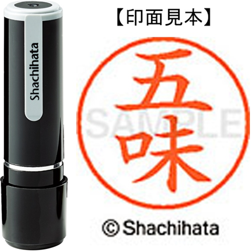 シヤチハタ ネーム9既製 XL-9 1096 五味 1個（ご注文単位1個）【直送品】