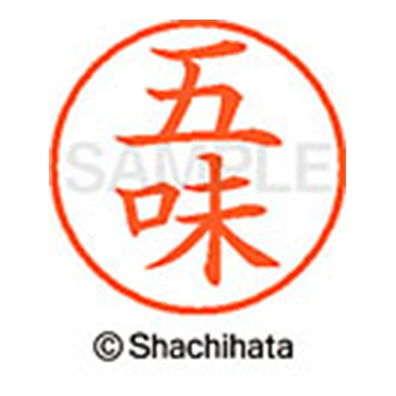 シヤチハタ ネーム9既製 XL-9 1096 五味 1個（ご注文単位1個）【直送品】