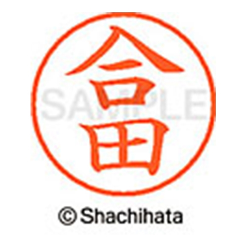 シヤチハタ ネーム9既製 XL-9 1137 合田 1個（ご注文単位1個）【直送品】