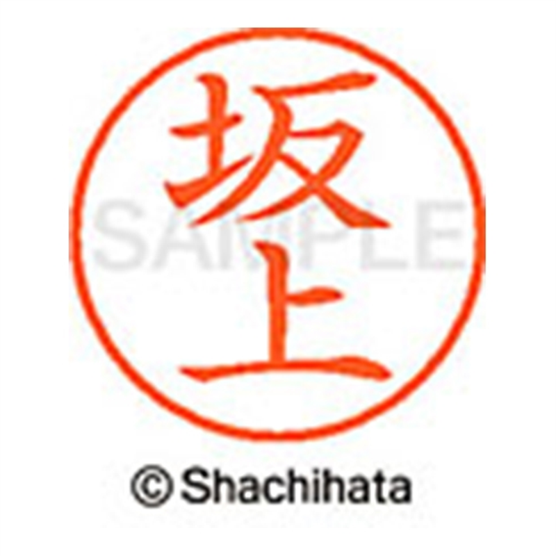 シヤチハタ ネーム9既製 XL-9 1160 坂上 1個(ご注文単位1個)【直送品】