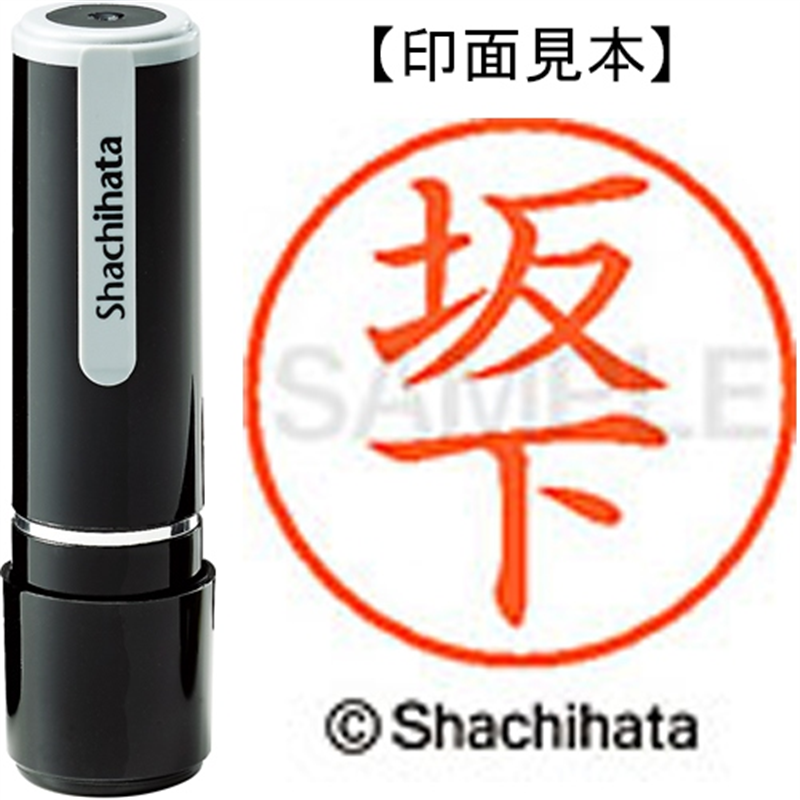 シヤチハタ ネーム9既製 XL-9 1165 坂下 1個（ご注文単位1個）【直送品】