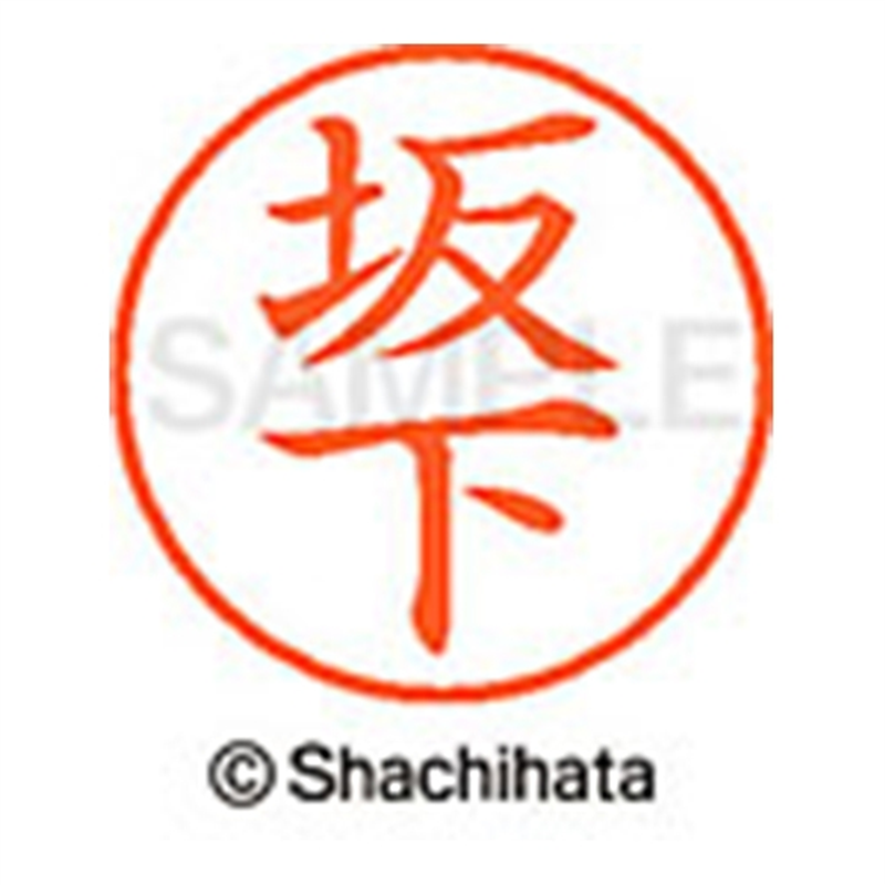 シヤチハタ ネーム9既製 XL-9 1165 坂下 1個（ご注文単位1個）【直送品】