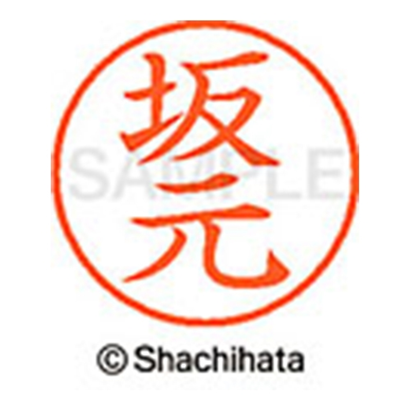 シヤチハタ ネーム9既製 XL-9 1175 坂元 1個(ご注文単位1個)【直送品】