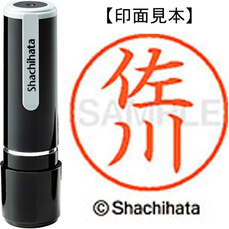 シヤチハタ ネーム9既製 XL-9 1182 佐川 1個（ご注文単位1個）【直送品】