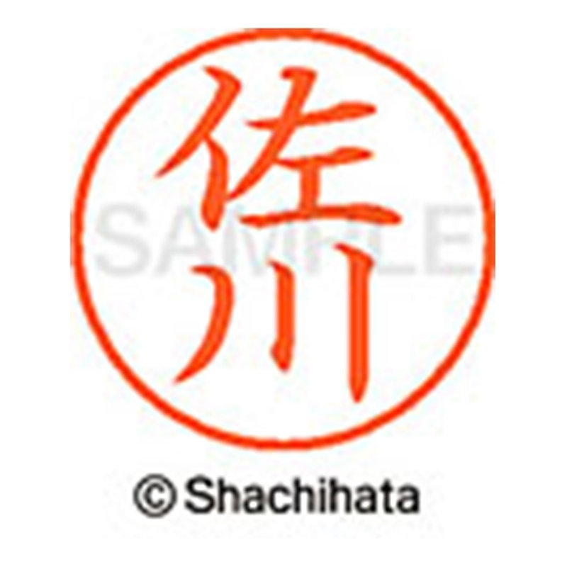 シヤチハタ ネーム9既製 XL-9 1182 佐川 1個（ご注文単位1個）【直送品】