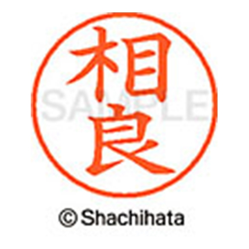 シヤチハタ ネーム9既製 XL-9 1201 相良 1個(ご注文単位1個)【直送品】