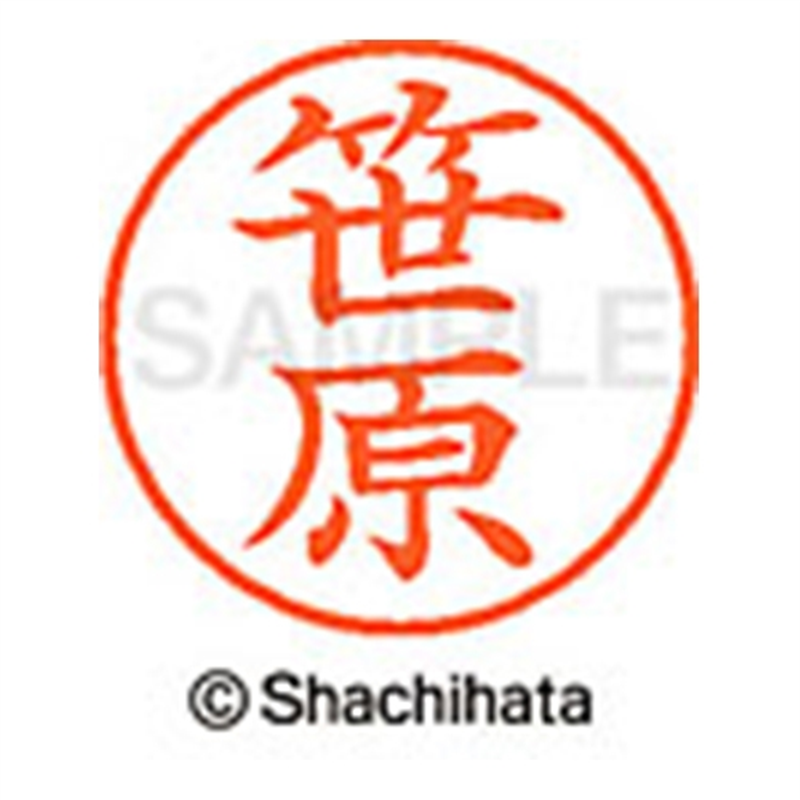 シヤチハタ ネーム9既製 XL-9 1217 笹原 1個（ご注文単位1個）【直送品】