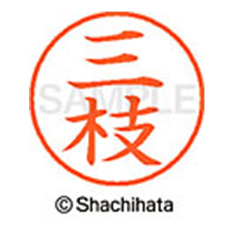 シヤチハタ ネーム9既製 XL-9 1241 三枝 1個(ご注文単位1個)【直送品】