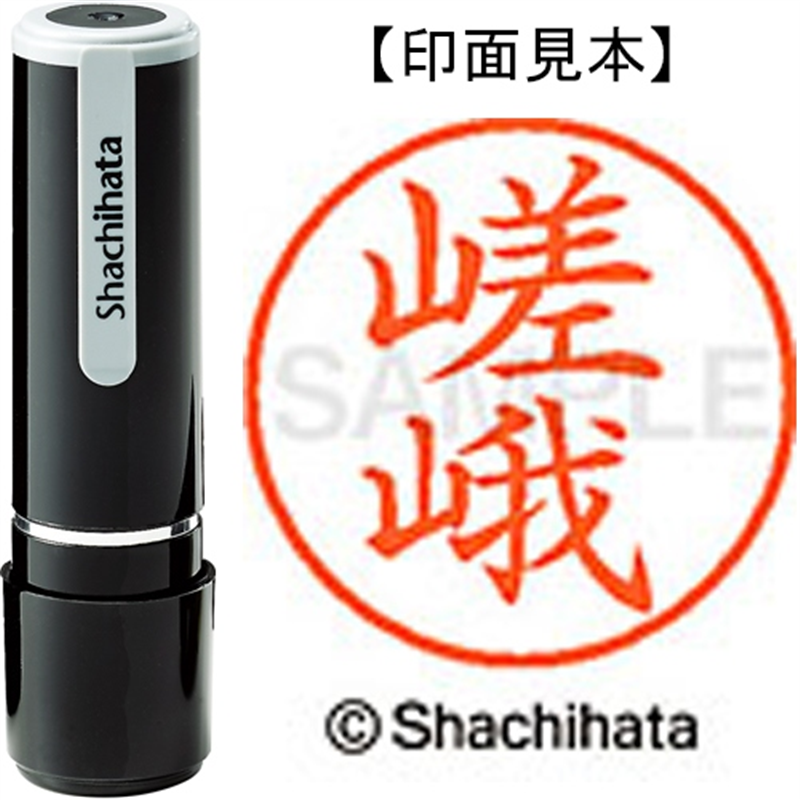 シヤチハタ ネーム9既製 XL-9 1244 嵯峨 1個（ご注文単位1個）【直送品】
