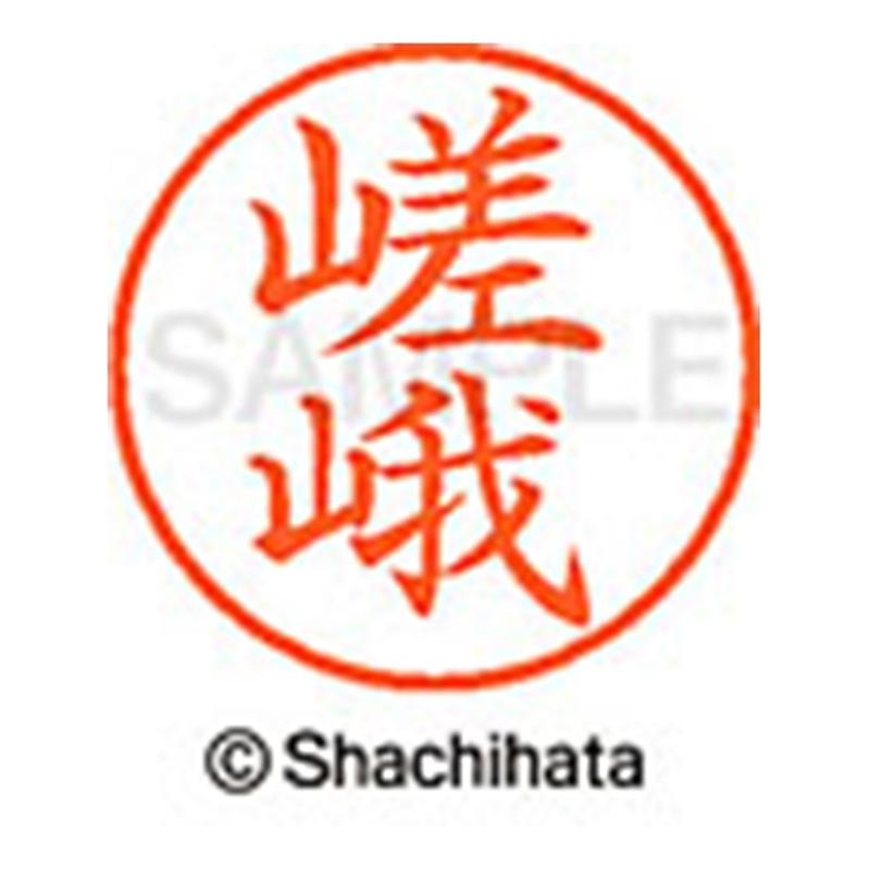 シヤチハタ ネーム9既製 XL-9 1244 嵯峨 1個(ご注文単位1個)【直送品】