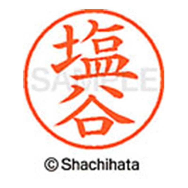 シヤチハタ ネーム9既製 XL-9 1264 塩谷 1個(ご注文単位1個)【直送品】