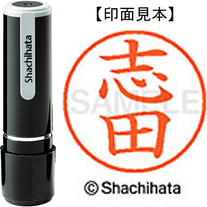 シヤチハタ ネーム9既製 XL-9 1266 志田 1個（ご注文単位1個）【直送品】