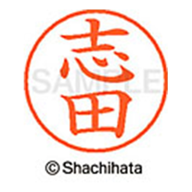 シヤチハタ ネーム9既製 XL-9 1266 志田 1個(ご注文単位1個)【直送品】
