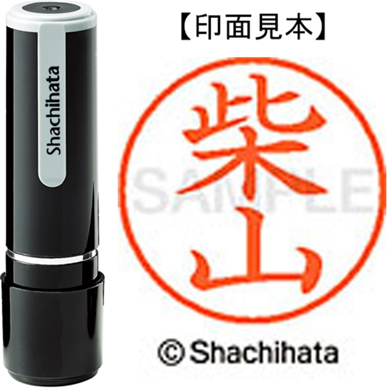 シヤチハタ ネーム9既製 XL-9 1277 柴山 1個（ご注文単位1個）【直送品】