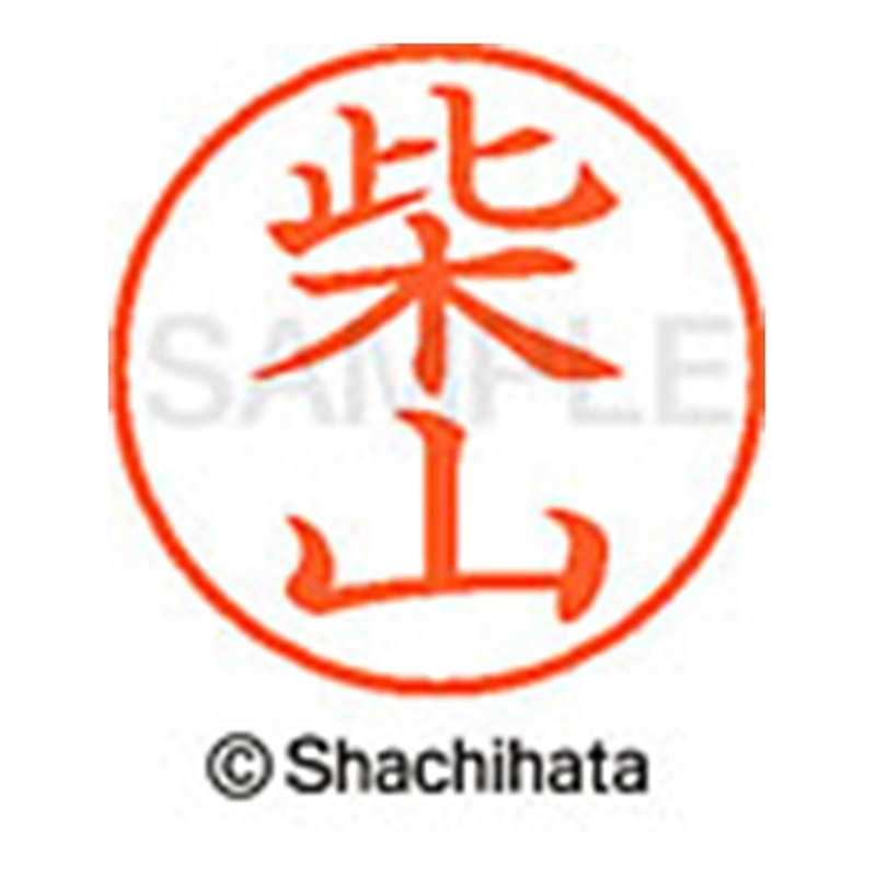 シヤチハタ ネーム9既製 XL-9 1277 柴山 1個(ご注文単位1個)【直送品】