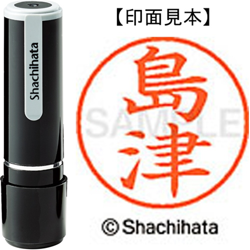 シヤチハタ ネーム9既製 XL-9 1280 島津 1個（ご注文単位1個）【直送品】