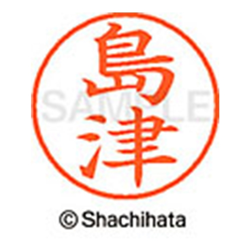 シヤチハタ ネーム9既製 XL-9 1280 島津 1個(ご注文単位1個)【直送品】