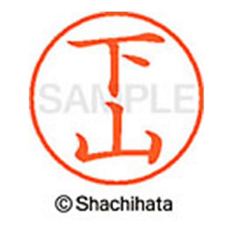 シヤチハタ ネーム9既製 XL-9 1286 下山 1個（ご注文単位1個）【直送品】