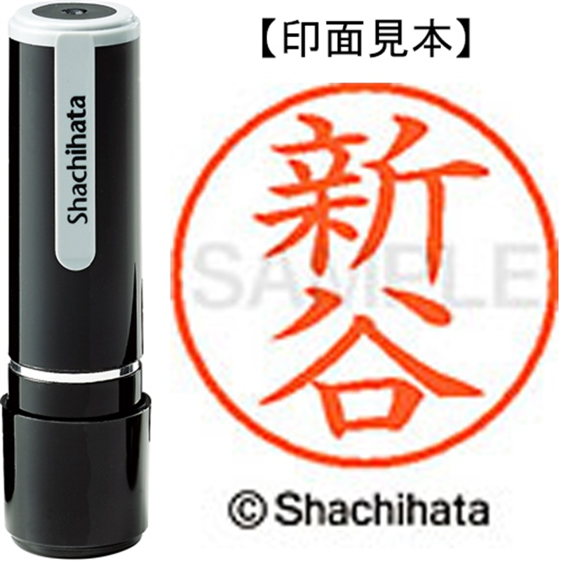 シヤチハタ ネーム9既製 XL-9 1293 新谷 1個（ご注文単位1個）【直送品】