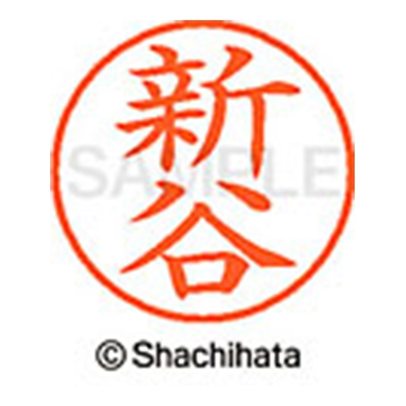シヤチハタ ネーム9既製 XL-9 1293 新谷 1個(ご注文単位1個)【直送品】